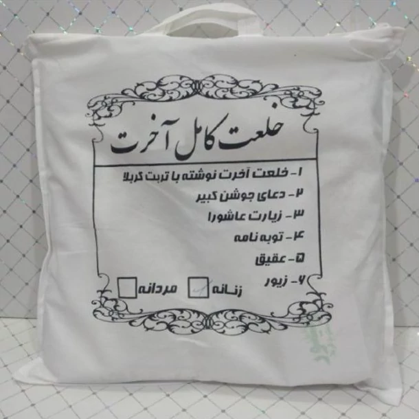 کفن خلعت آخرت حداقل سفارش 10عدد