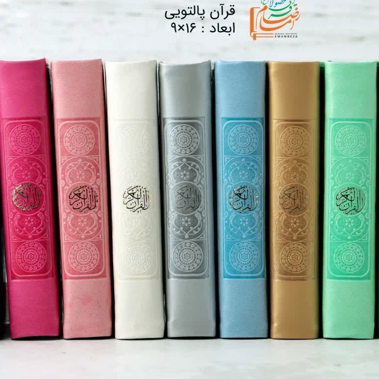 قرآن پالتویی رنگی