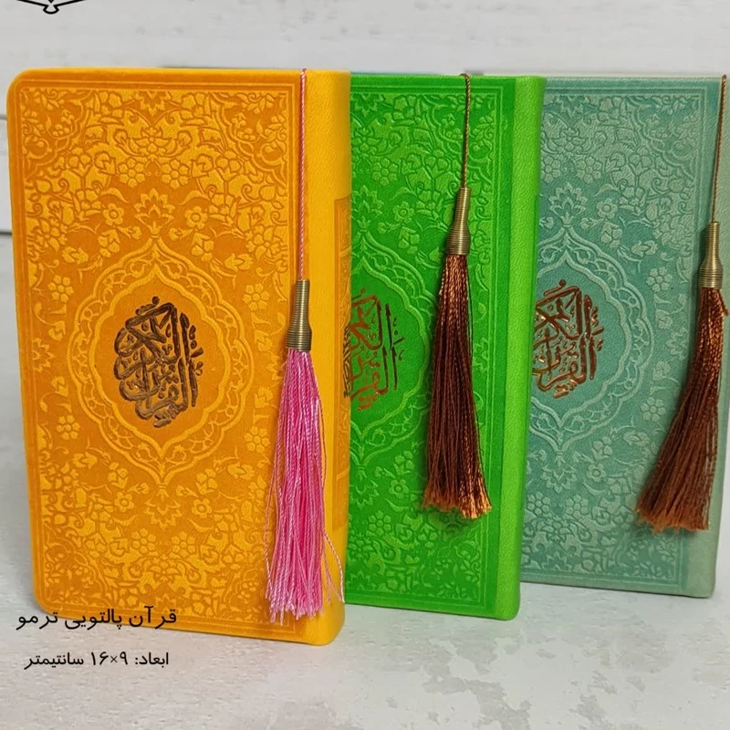قرآن پالتویی ترمو 100عددی