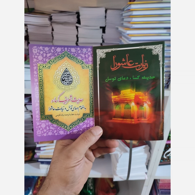 زیارت عاشورا و حدیث کسا و دعا توسل12در 17