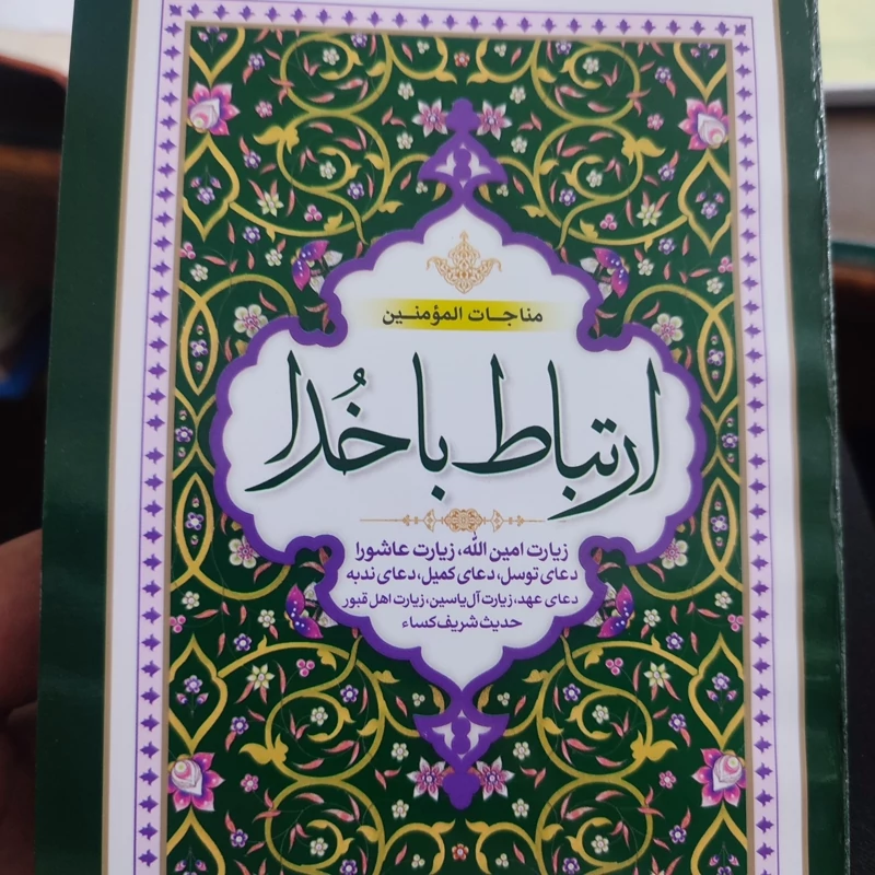 ارتباط با خدا