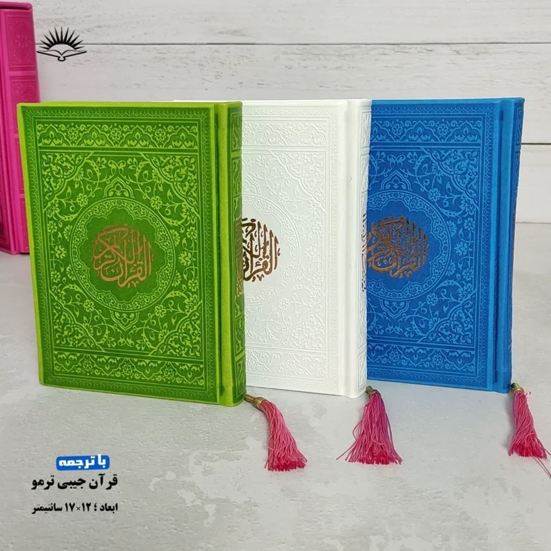 قرآن رنگی جلد چرم 17در13