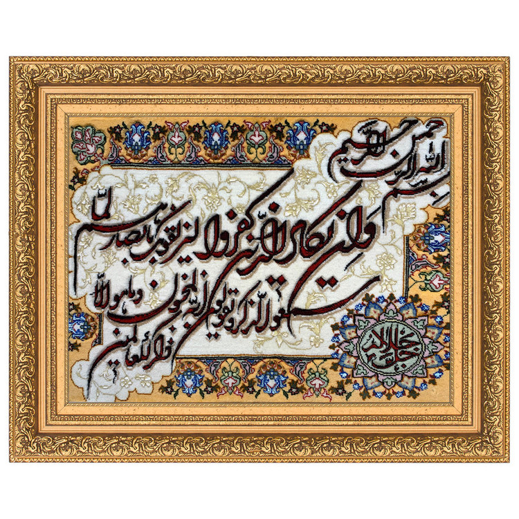 تابلو فرش دستباف مدل وان یکاد جل جلاله کد 224015