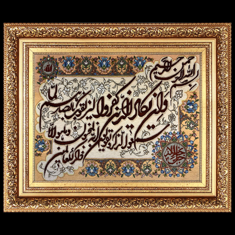 تابلو فرش دستباف مدل وان یکاد و جل جلاله کد 336