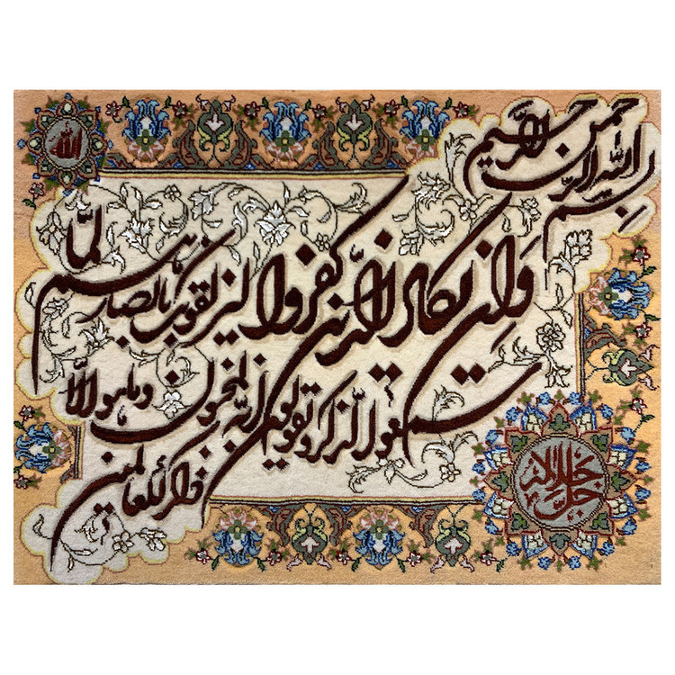 تابلو فرش دستباف مدل وان یکاد و جل جلاله کد 336