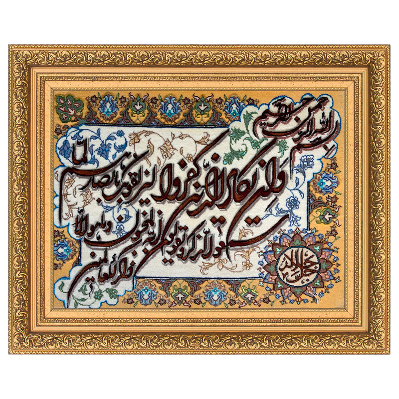 تابلو فرش دستباف مدل و ان یکاد کد 1040226
