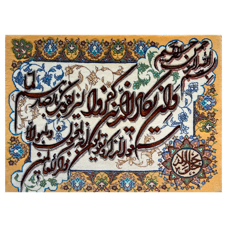 تابلو فرش دستباف مدل و ان یکاد کد 1040226