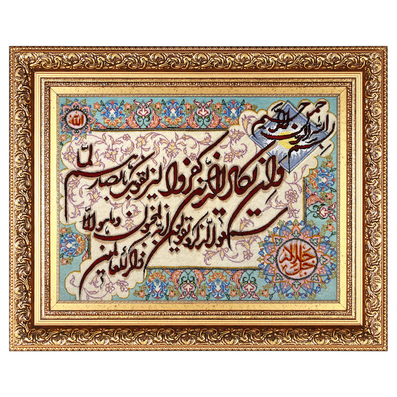 تابلو فرش دستباف مدل وان یکاد و جل جلاله کد 578987