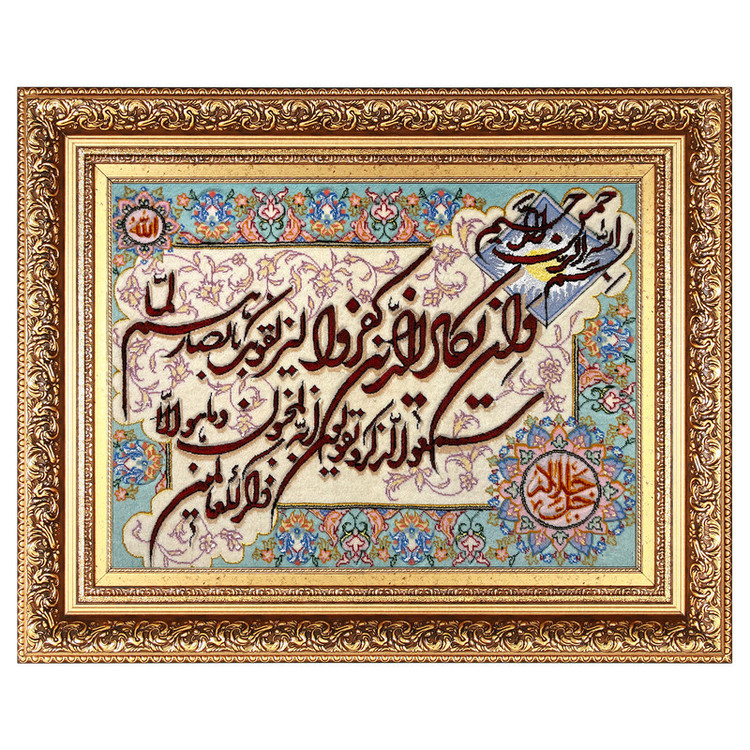 تابلو فرش دستباف مدل وان یکاد و جل جلاله کد 578987