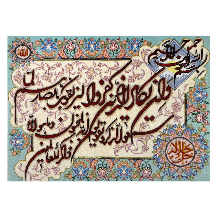 تابلو فرش دستباف مدل وان یکاد و جل جلاله کد 578987