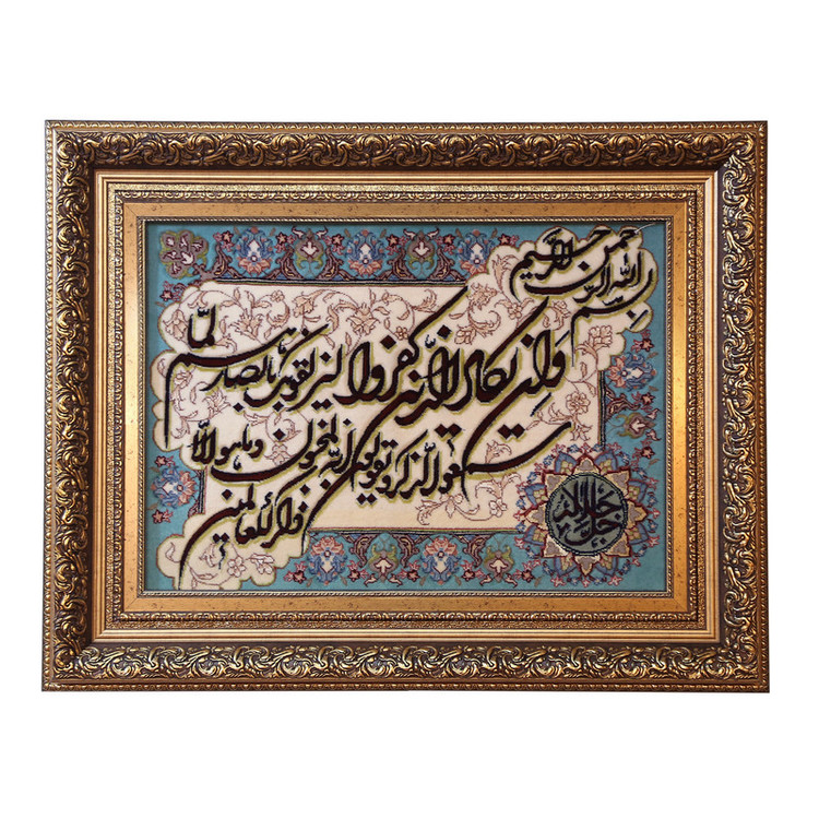 تابلو فرش دستباف طرح وان یکاد کد 990714