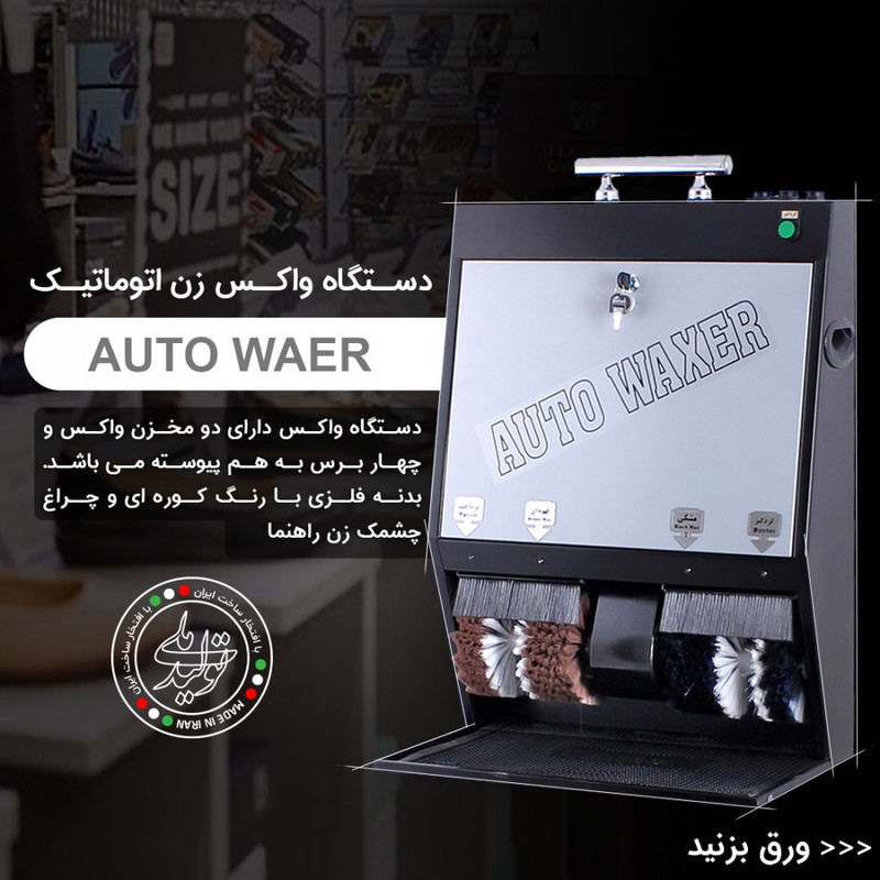 دستگاه واکس زن برقی اتو واکسر مدل 1400