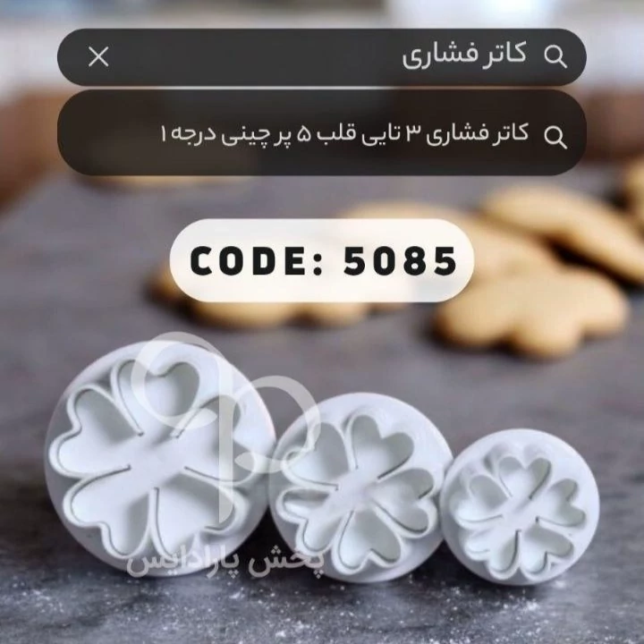 کاتر فشاری 3 تایی قلب 5 پر وارداتی درجه 1