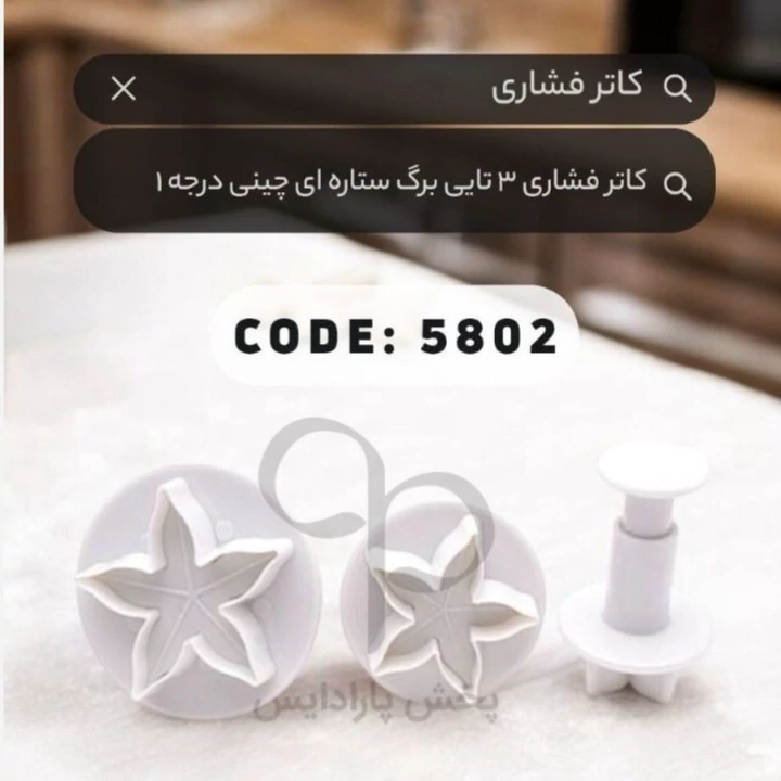 کاتر فشاری 3 تایی برگ ستاره ای وارداتی درجه 1