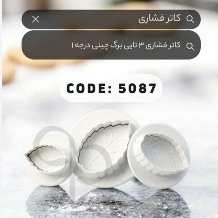 کاتر فشاری 3 تایی برگ کیفیت درجه 1