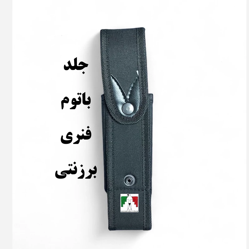 جلد باتوم فنری برزنتی مشکی غلاف باتوم نظامی میله ای تجهیزات یگان پلیس حفاظت