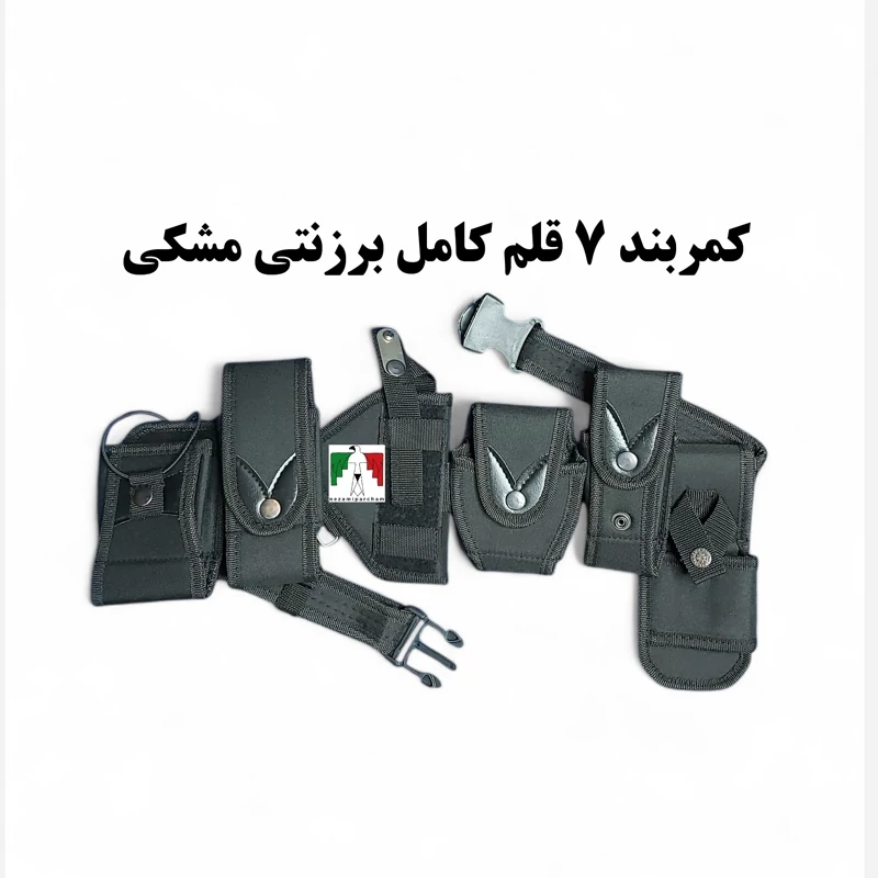 کمربند تجهیزات هفت قلم کامل برزنتی مشکی کمربند یگان 7قلم نظامی جلد تجهیزات فانسقه هفت قلم