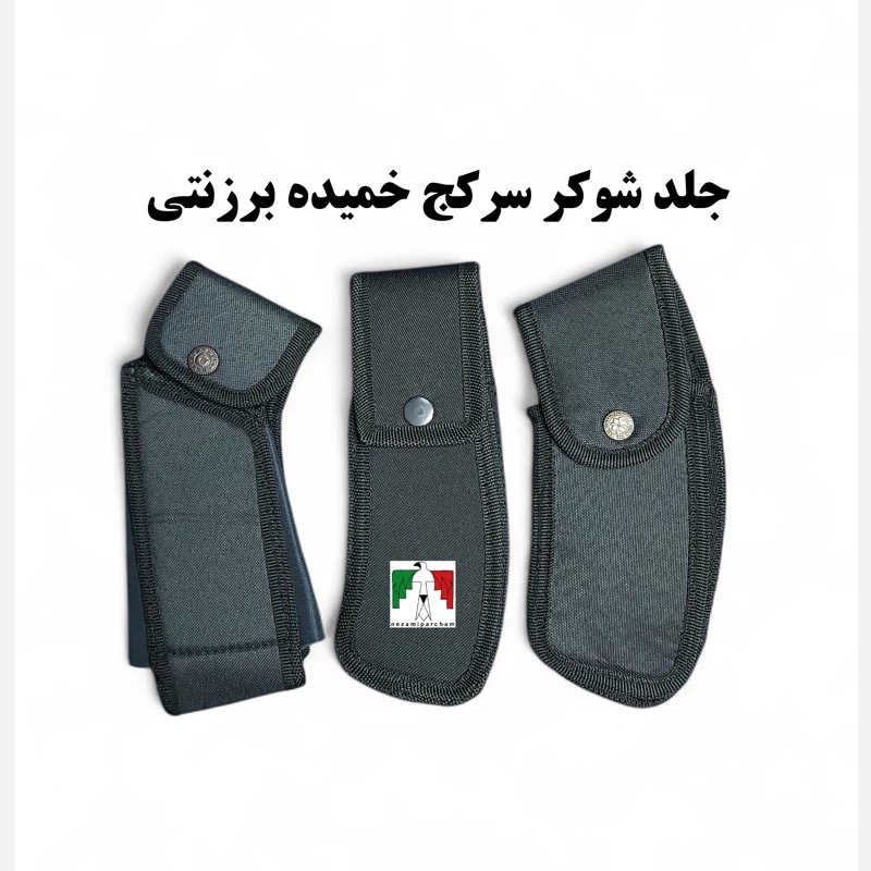 جلد شوکر سر کج خمیده برزنتی مشکی غلاف شوکر نظامی سرکج جلد شوکر خمیده تجهیزات یگان پلیس