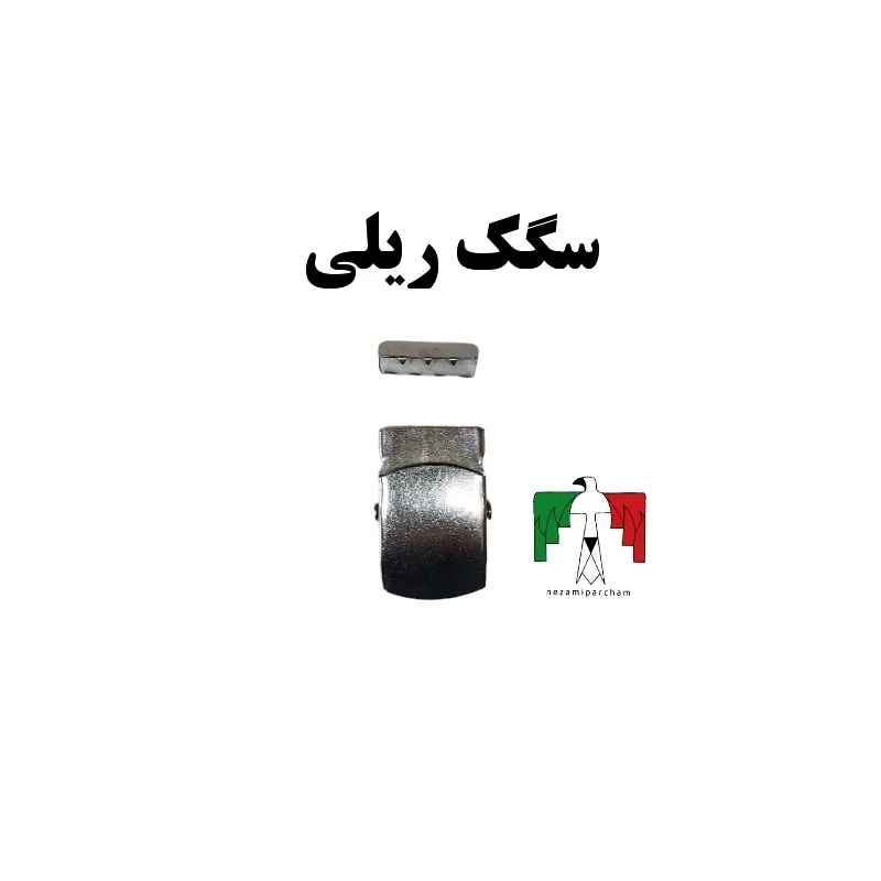 سگک کمربند نظامی فلزی ریلی باریک قلاب کمربند قلاب باریک کمربند سربازی سگک فلزی ریلی