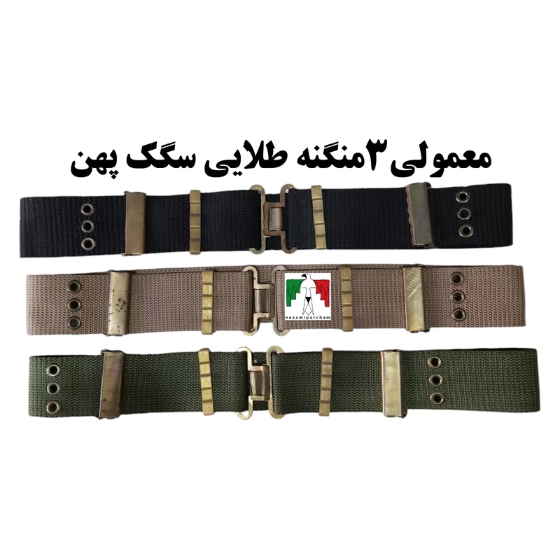 فانسقه معمولی سگک ساده 3 منگنه طلایی کمربند فانوسقه نظامی فانسقه سربازی تاکتیکال کار کمربند نظامی جنس نرم اقتصادی