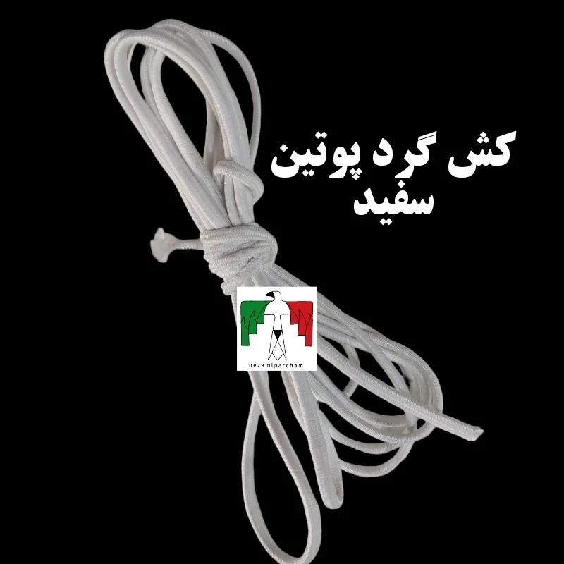 کش گرد پوتین سفید سه متری برای یک جفت پوتین
