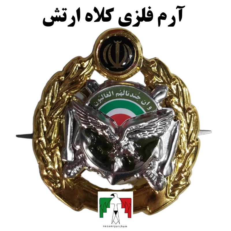 آرم کلاه فلزی ارتش
