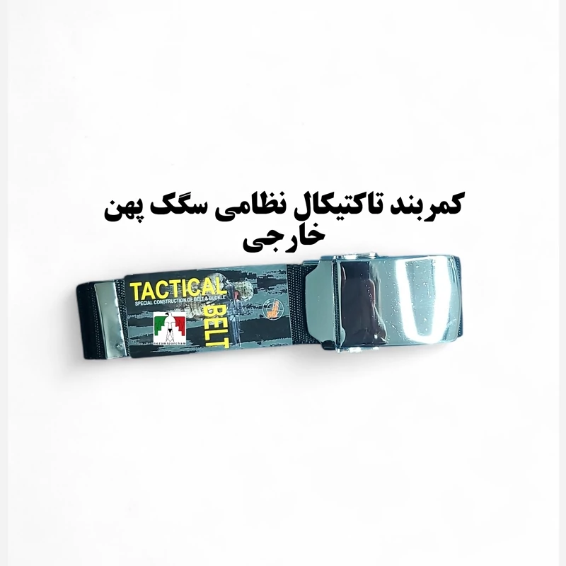 کمربند نظامی تاکتیکال پهن خارجی اعلا کمربند پهن سربازی سگک ساده کمربند ارتشی