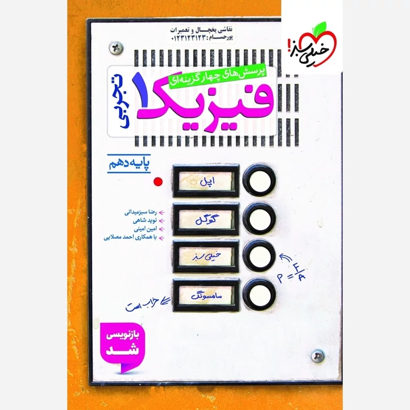 کتاب فیزیک دهم تجربی خیلی سبز(چاپ1404)