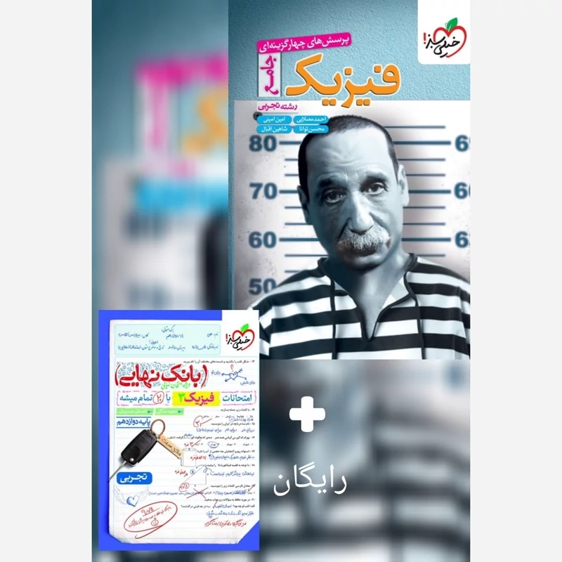 کتاب فیزیک جامع تجربی تست خیلی سبز(چاپ1404)+هدیه رایگان