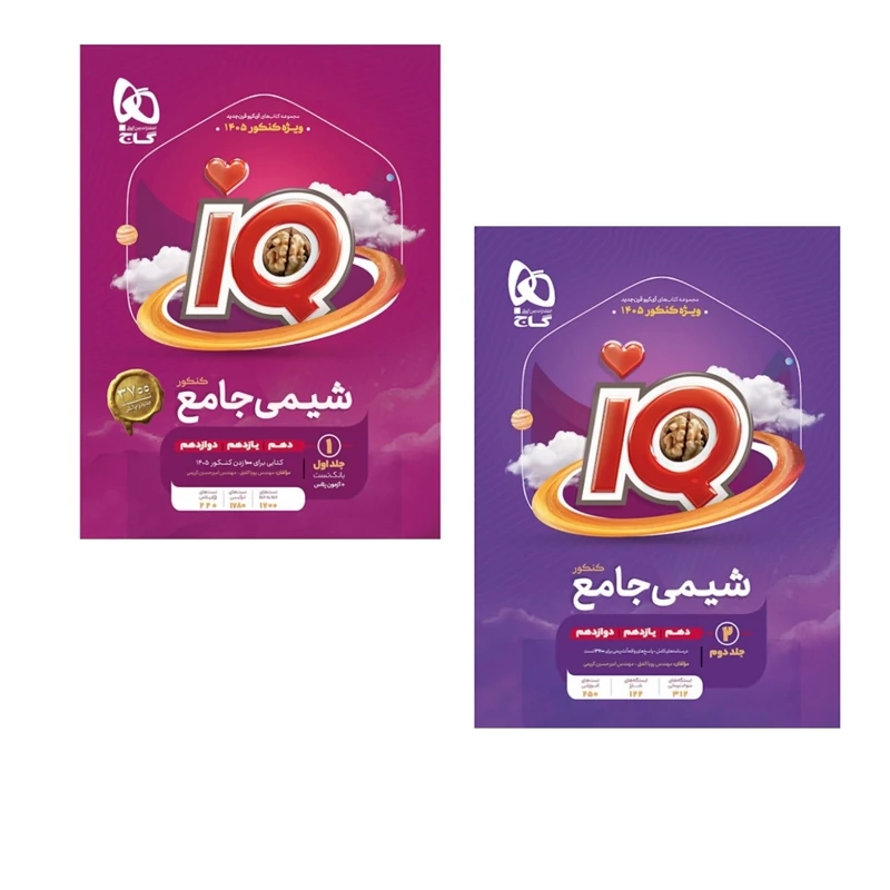 کتاب آی کیو شیمی جامع کنکور IQ گاج (ویژه کنکور 1405)دوجلدی سوال وپاسخنامه تشریحی