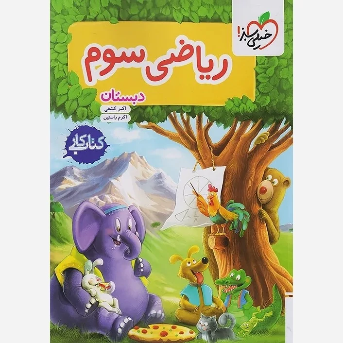 کتاب کار ریاضی سوم ابتدایی خیلی سبز