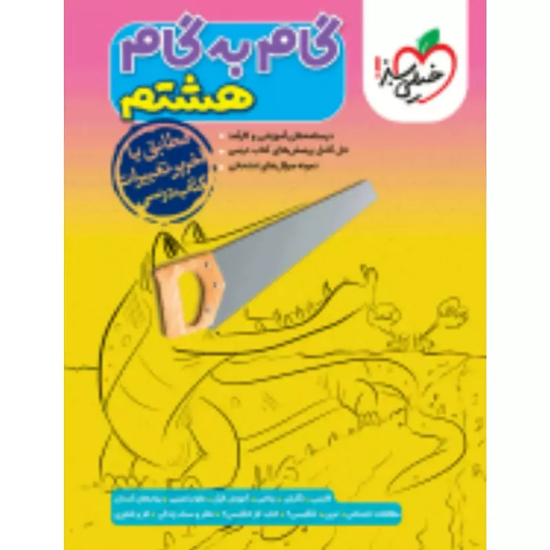 کتاب گام به گام هشتم خیلی سبز