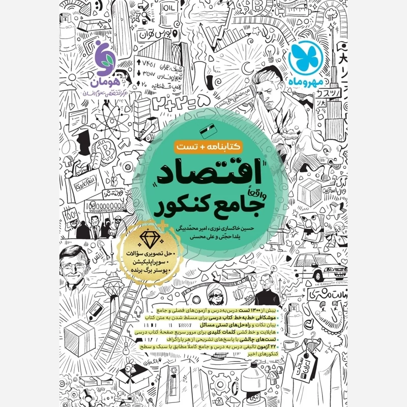 کتاب اقتصاد جامع کنکور مهروماه (ویژه کنکور 1405)