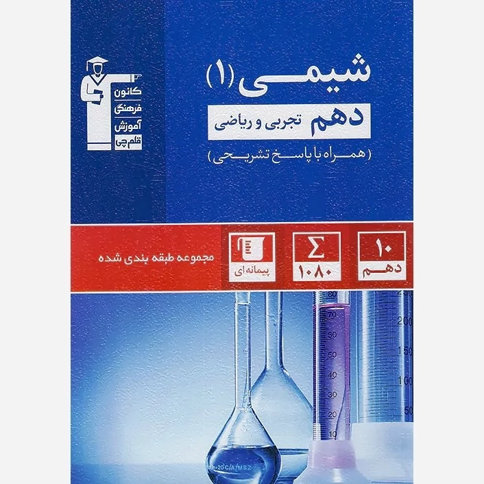 کتاب شیمی دهم آبی قلم چی