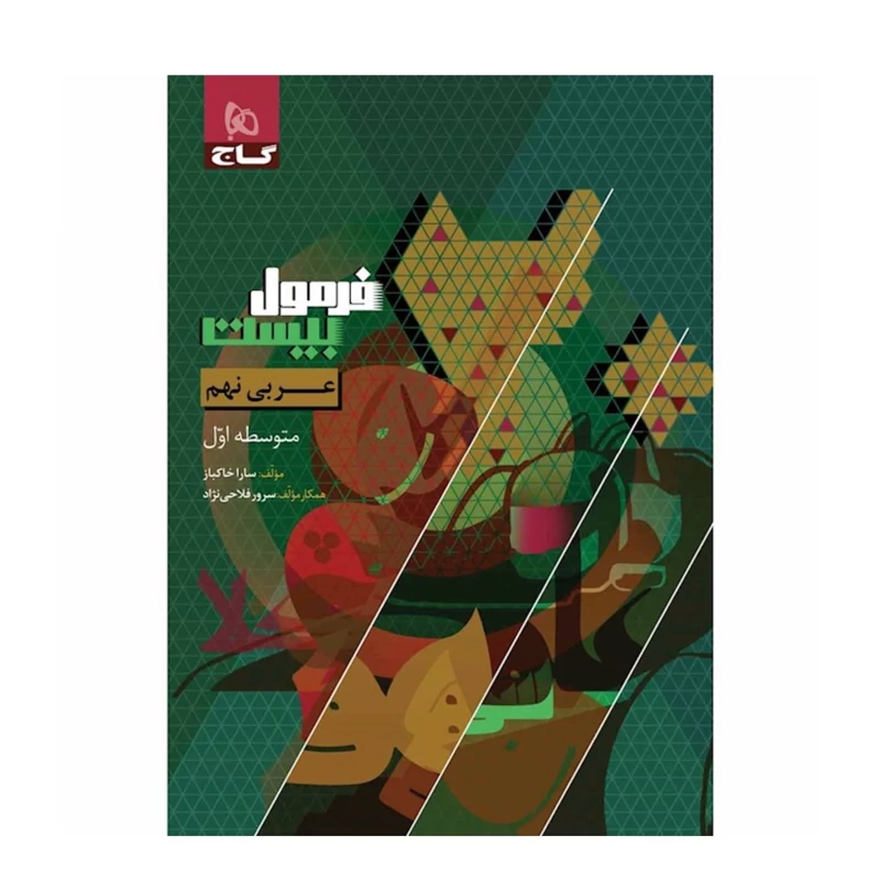 کتاب  فرمول بیست عربی نهم گاج