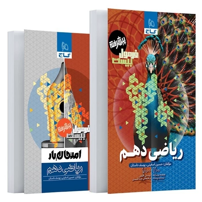 کتاب فرمول بیست ریاضی دهم گاج(چاپ 1404) رشته تجربی ،ریاضی فیزیک