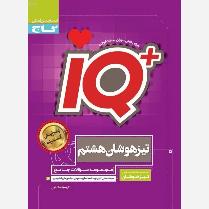 کتاب آی کیوجامع تیزهوشان هشتم IQ گاج