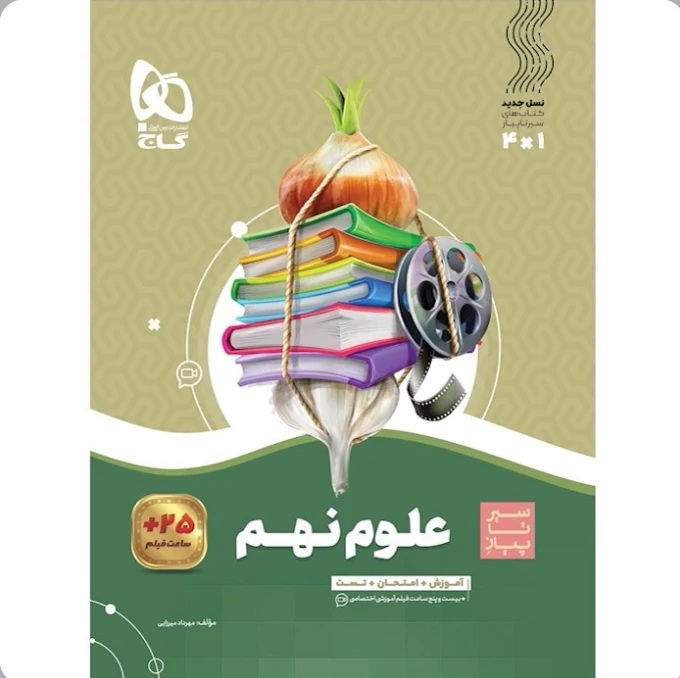 کتاب سیرتاپیاز علوم نهم سری گاج
