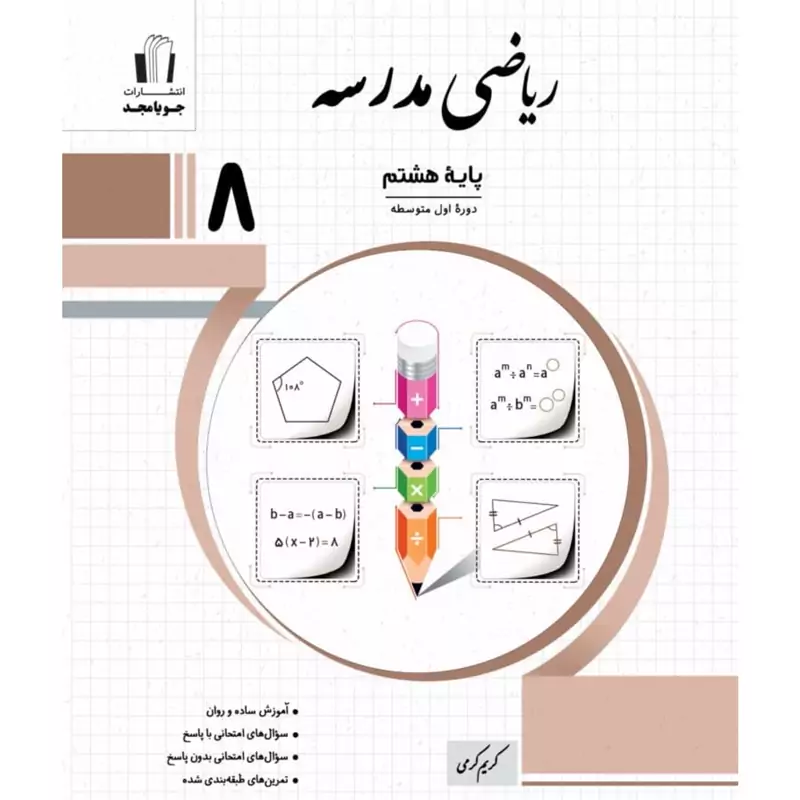 کتاب ریاضی مدرسه هشتم جویا مجد