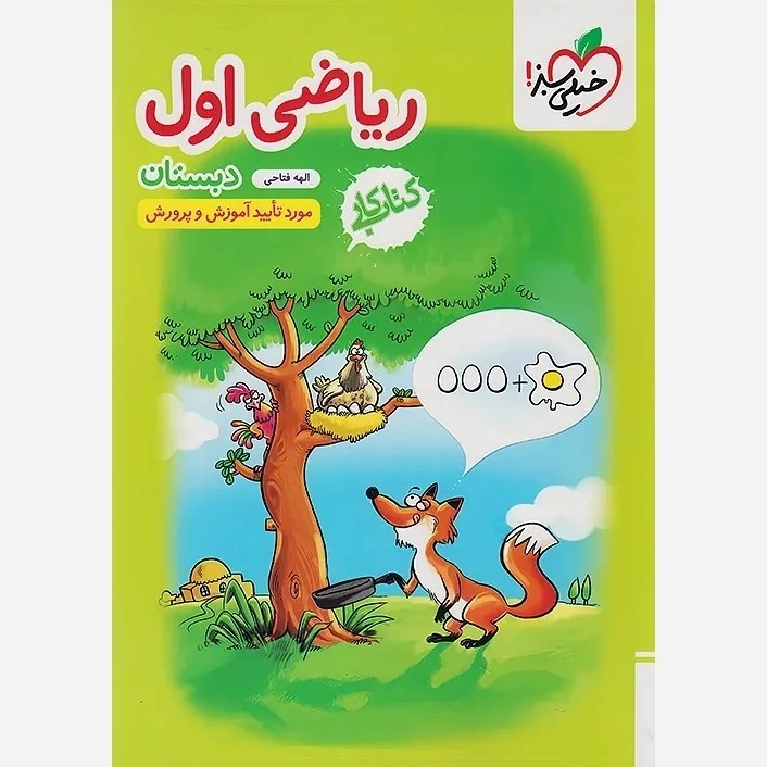 کتاب کار ریاضی اول ابتدایی خیلی سبز