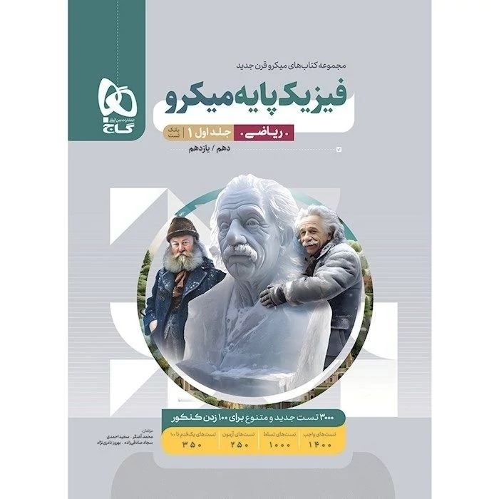 کتاب فیزیک پایه ریاضی جلداول میکرو طبقه بندی گاج(ویژه کنکور1405)