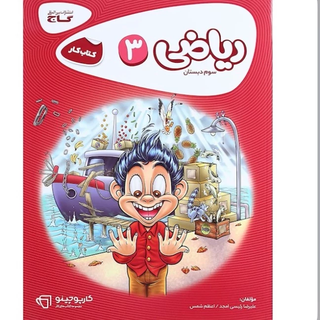کتاب ریاضی سوم دبستان کارپوچینو گاج