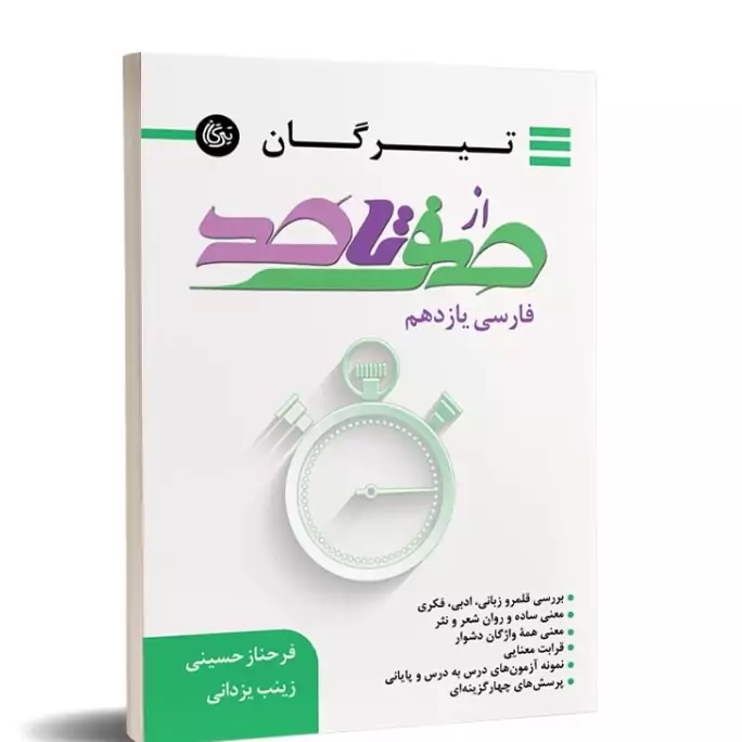 کتاب صفر تا صد فارسی یازدهم تیرگان