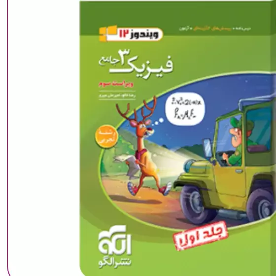 فیزیک دوازدهم تجربی جلد اول نشر الگو (چاپ1404)