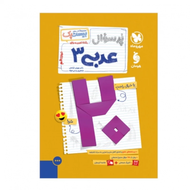 کتاب بیست پک پرسوال عربی دوازدهم مهروماه(ویژه رشته تجربی وریاضی)