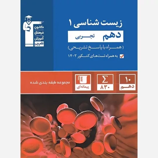 کتاب زیست شناسی دهم آبی قلم چی