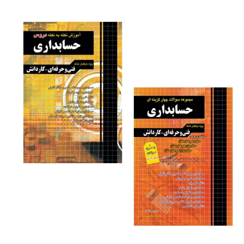 کتاب کنکور حسابداری چهارخونه (چاپ1404) ویژه کنکور فنی وحرفه ای وکاردانش 2جلدی تست وآموزش