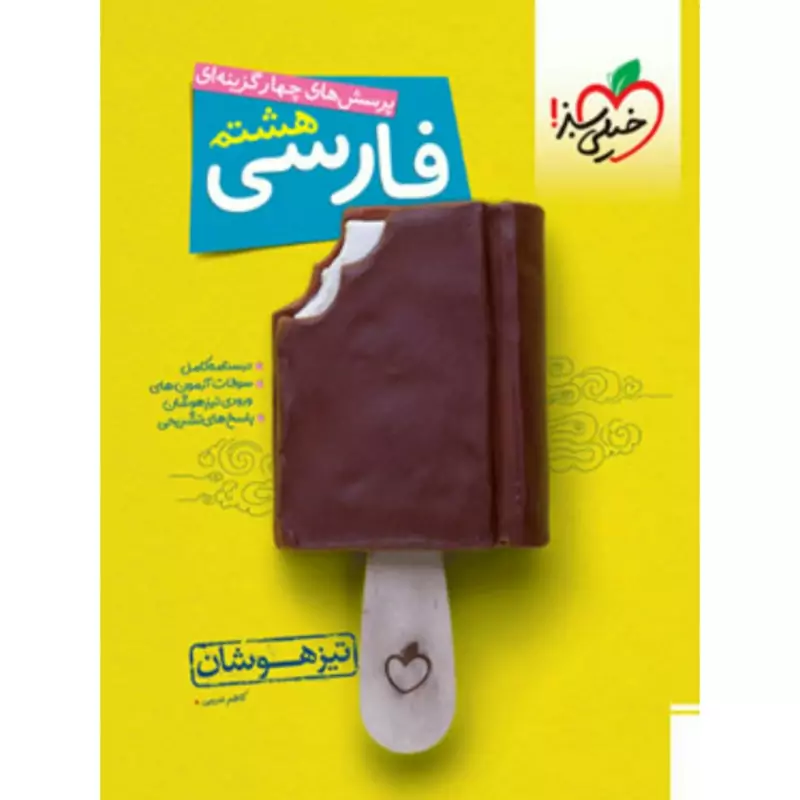 کتاب فارسی هشتم تیزهوشان خیلی سبز