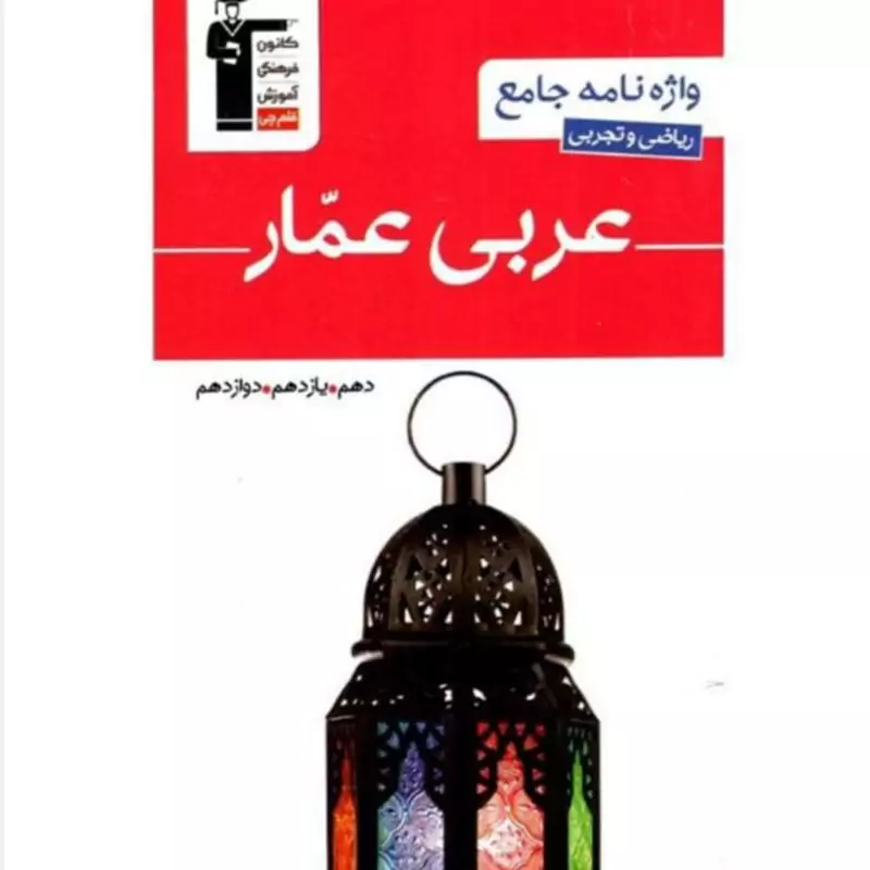 کتاب واژه نامه عمومی جامع عربی عمار قلم چی
