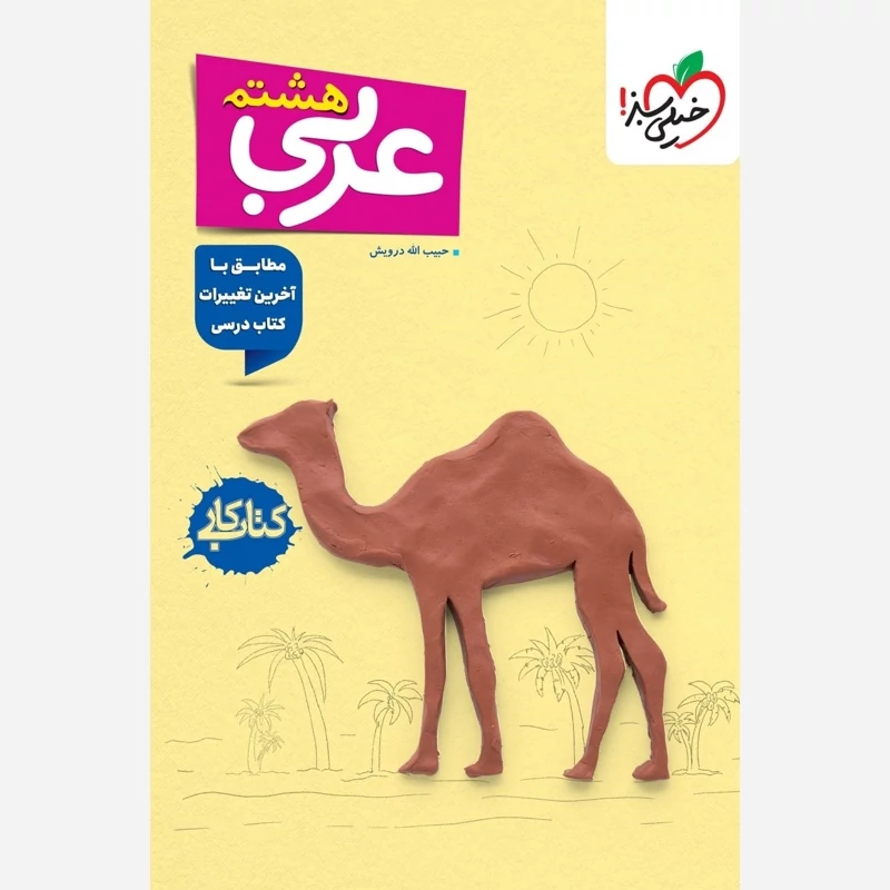 کتاب کار عربی هشتم خیلی سبز